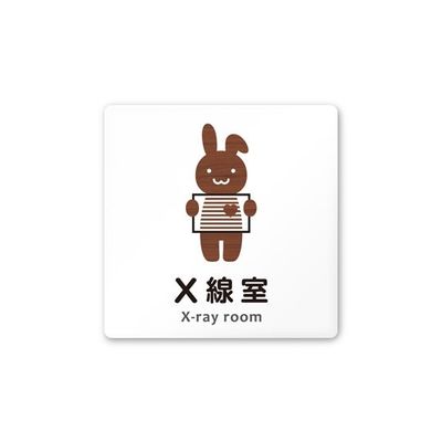 フジタ 室名札 白マットアクリル150角 病院向け どうぶつデザイン X線室 AC-1515 HA-HS1-0119 1枚（直送品）