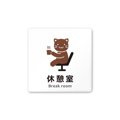 フジタ 室名札 白マットアクリル150角 病院向け どうぶつデザイン 休憩室 AC-1515 HA-HS1-0118 1枚（直送品）