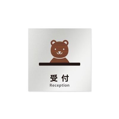 フジタ 室名札 アルミ板150角 病院向け どうぶつデザイン 受付 AL-1515 HB-HS1-0112 1枚 64-8878-41（直送品）