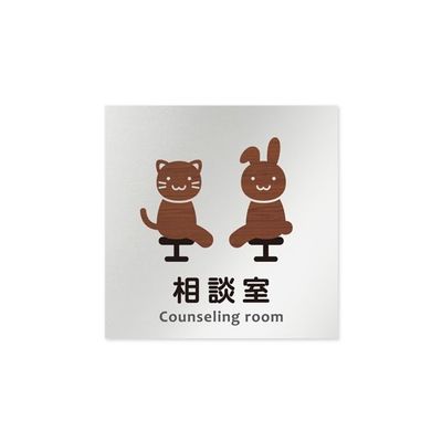 フジタ 室名札 アルミ板150角 病院向け どうぶつデザイン 相談室 AL-1515 HB-HS1-0114 1枚 64-8878-43（直送品）