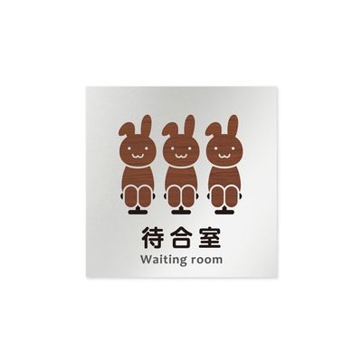 フジタ 室名札 アルミ板150角 病院向け どうぶつデザイン 待合室 AL-1515 HB-HS1-0115 1枚 64-8878-44（直送品）
