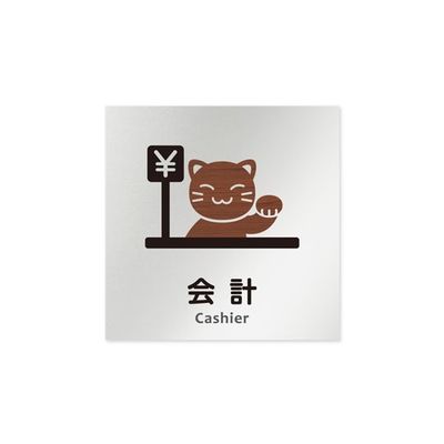フジタ 室名札 アルミ板150角 病院向け どうぶつデザイン 会計 AL-1515 HB-HS1-0116 1枚 64-8878-45（直送品）