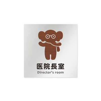 フジタ 室名札 アルミ板150角 病院向け どうぶつデザイン 医院長室 AL-1515 HB-HS1-0117 1枚 64-8878-46（直送品）