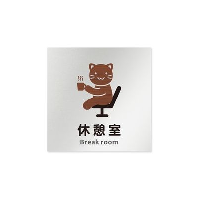 フジタ 室名札 アルミ板150角 病院向け どうぶつデザイン 休憩室 AL-1515 HB-HS1-0118 1枚 64-8878-47（直送品）