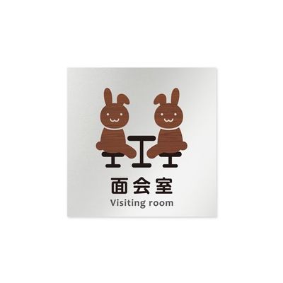 フジタ 室名札 アルミ板150角 病院向け どうぶつデザイン 面会室 AL-1515 HB-HS1-0120 1枚 64-8878-49（直送品）