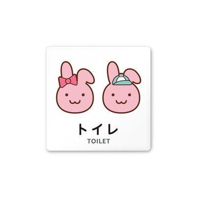 フジタ 室名札 白マットアクリル150角 病院向け どうぶつカラー トイレ1 AC-1515 HA-HS2-0101 1枚（直送品）