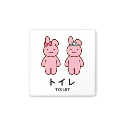 フジタ 室名札 白マットアクリル150角 病院向け どうぶつカラー トイレ2 AC-1515 HA-HS2-0102 1枚（直送品）