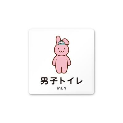 フジタ 室名札 白マットアクリル150角 病院向け どうぶつカラー 男子トイレ2 AC-1515 HA-HS2-0104 1枚（直送品）