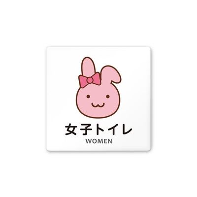 フジタ 室名札 白マットアクリル150角 病院向け どうぶつカラー 女子トイレ1 AC-1515 HA-HS2-0105 1枚（直送品）
