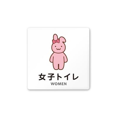 フジタ 室名札 白マットアクリル150角 病院向け どうぶつカラー 女子トイレ2 AC-1515 HA-HS2-0106 1枚（直送品）