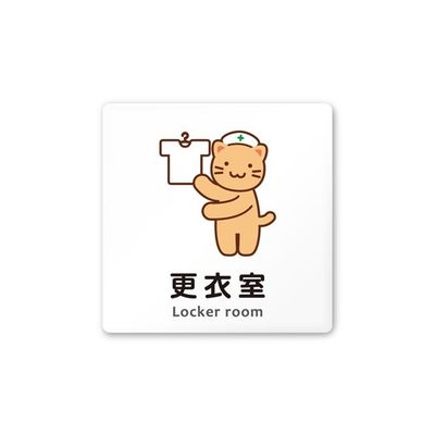 フジタ 室名札 白マットアクリル150角 病院向け どうぶつカラー 更衣室 AC-1515 HA-HS2-0109 1枚（直送品）