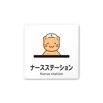 フジタ 室名札 白マットアクリル150角 病院向け どうぶつカラー ナースステーション AC-1515 HA-HS2-0111 1枚（直送品）