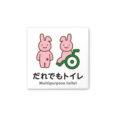 フジタ 室名札 白マットアクリル150角 病院向け どうぶつカラー 多目的トイレ2 AC-1515 HA-HS2-0108 1枚（直送品）