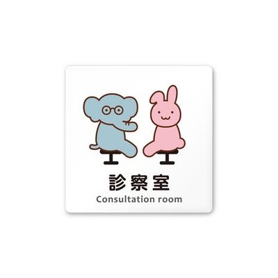 フジタ 室名札 白マットアクリル150角 病院向け どうぶつカラー 診察室 AC-1515 HA-HS2-0113 1枚（直送品）
