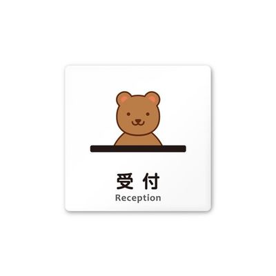 フジタ 室名札 白マットアクリル150角 病院向け どうぶつカラー 受付 AC-1515 HA-HS2-0112 1枚 64-8878-61（直送品）