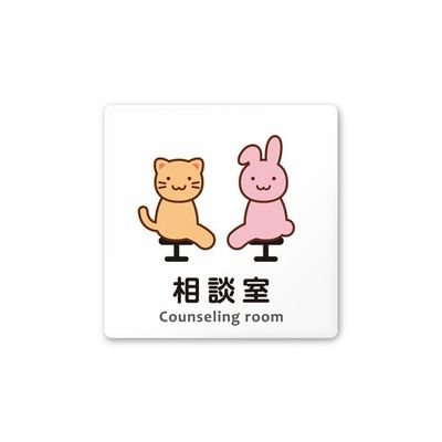 フジタ 室名札 白マットアクリル150角 病院向け どうぶつカラー 相談室 AC-1515 HA-HS2-0114 1枚（直送品）