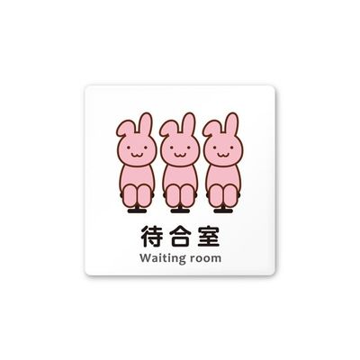 フジタ 室名札 白マットアクリル150角 病院向け どうぶつカラー 待合室 AC-1515 HA-HS2-0115 1枚（直送品）