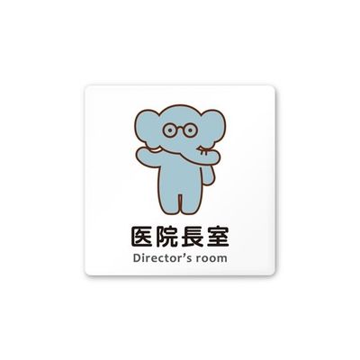 フジタ 室名札 白マットアクリル150角 病院向け どうぶつカラー 医院長室 AC-1515 HA-HS2-0117 1枚（直送品）