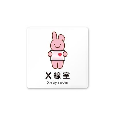 フジタ 室名札 白マットアクリル150角 病院向け どうぶつカラー X線室 AC-1515 HA-HS2-0119 1枚（直送品）