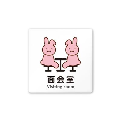 フジタ 室名札 白マットアクリル150角 病院向け どうぶつカラー 面会室 AC-1515 HA-HS2-0120 1枚（直送品）