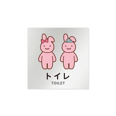 フジタ 室名札 アルミ板150角 病院向け どうぶつカラー トイレ2 AL-1515 HB-HS2-0102 1枚 64-8878-71（直送品）