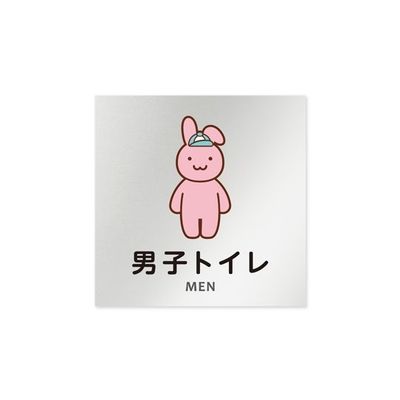 フジタ 室名札 アルミ板150角 病院向け どうぶつカラー 男子トイレ2 AL-1515 HB-HS2-0104 1枚 64-8878-73（直送品）