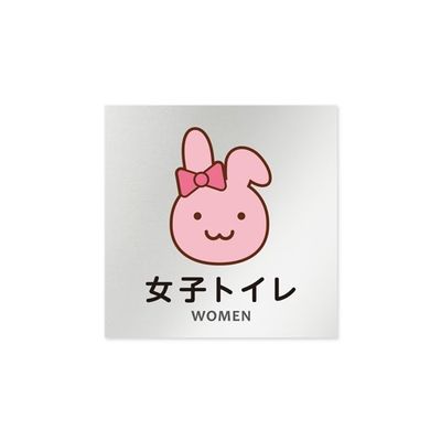 フジタ 室名札 アルミ板150角 病院向け どうぶつカラー 女子トイレ1 AL-1515 HB-HS2-0105 1枚 64-8878-74（直送品）