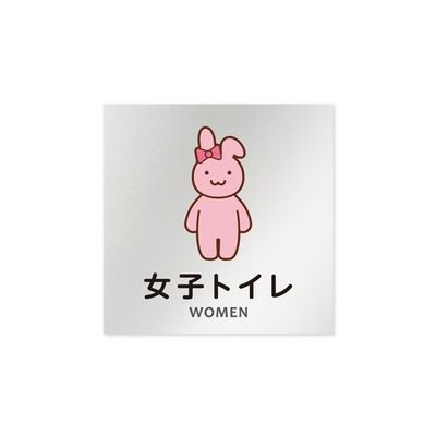 フジタ 室名札 アルミ板150角 病院向け どうぶつカラー 女子トイレ2 AL-1515 HB-HS2-0106 1枚 64-8878-75（直送品）