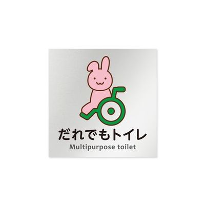 フジタ 室名札 アルミ板150角 病院向け どうぶつカラー 多目的トイレ1 AL-1515 HB-HS2-0107 1枚（直送品）