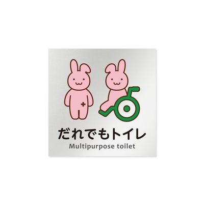 フジタ 室名札 アルミ板150角 病院向け どうぶつカラー 多目的トイレ2 AL-1515 HB-HS2-0108 1枚（直送品）