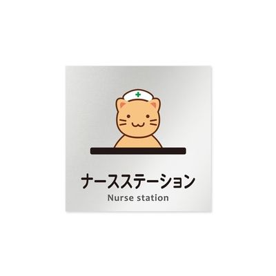 フジタ 室名札 アルミ板150角 病院向け どうぶつカラー ナースステーション AL-1515 HB-HS2-0111 1枚（直送品）