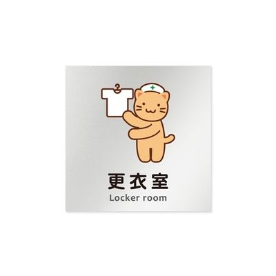 フジタ 室名札 アルミ板150角 病院向け どうぶつカラー 更衣室 AL-1515 HB-HS2-0109 1枚 64-8878-78（直送品）