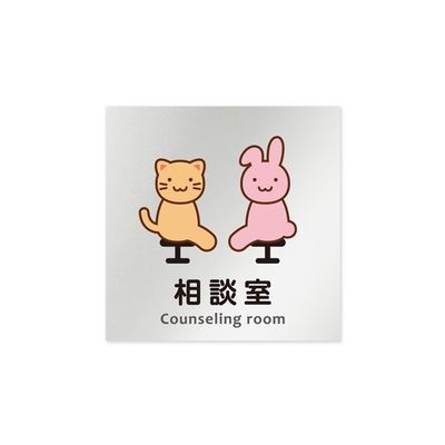 フジタ 室名札 アルミ板150角 病院向け どうぶつカラー 相談室 AL-1515 HB-HS2-0114 1枚 64-8878-83（直送品）