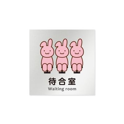 フジタ 室名札 アルミ板150角 病院向け どうぶつカラー 待合室 AL-1515 HB-HS2-0115 1枚 64-8878-84（直送品）