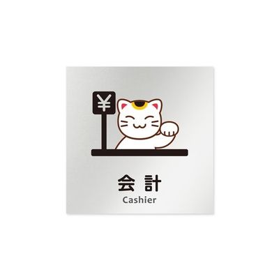 フジタ 室名札 アルミ板150角 病院向け どうぶつカラー 会計 AL-1515 HB-HS2-0116 1枚 64-8878-85（直送品）