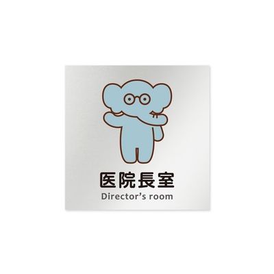 フジタ 室名札 アルミ板150角 病院向け どうぶつカラー 医院長室 AL-1515 HB-HS2-0117 1枚 64-8878-86（直送品）