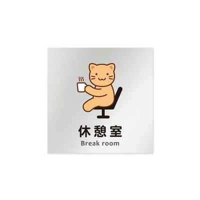 フジタ 室名札 アルミ板150角 病院向け どうぶつカラー 休憩室 AL-1515 HB-HS2-0118 1枚 64-8878-87（直送品）