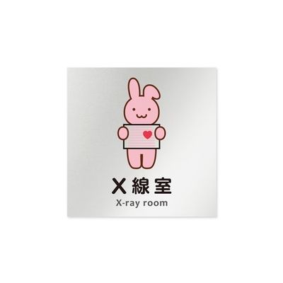 フジタ 室名札 アルミ板150角 病院向け どうぶつカラー X線室 AL-1515 HB-HS2-0119 1枚 64-8878-88（直送品）