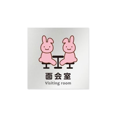 フジタ 室名札 アルミ板150角 病院向け どうぶつカラー 面会室 AL-1515 HB-HS2-0120 1枚 64-8878-89（直送品）