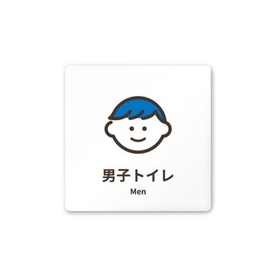フジタ 室名札 白マットアクリル150角 病院向け softデザイン 男子トイレ1 AC-1515 HA-KM2-0103 1枚（直送品）