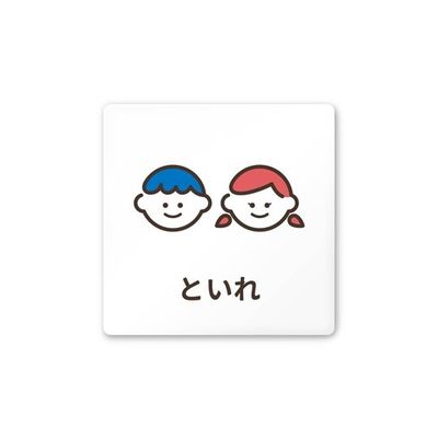 フジタ 室名札 白マットアクリル150角 病院向け softデザイン トイレ2 AC-1515 HA-KM2-0102 1枚（直送品）