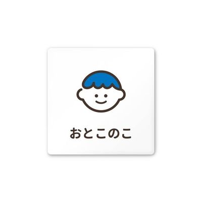 フジタ 室名札 白マットアクリル150角 病院向け softデザイン 男子トイレ2 AC-1515 HA-KM2-0104 1枚（直送品）