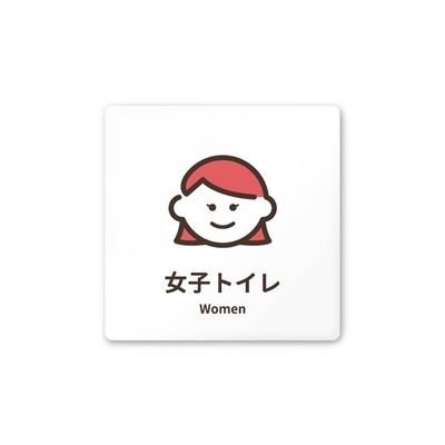 フジタ 室名札 白マットアクリル150角 病院向け softデザイン 女子トイレ1 AC-1515 HA-KM2-0105 1枚（直送品）
