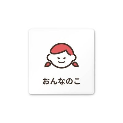 フジタ 室名札 白マットアクリル150角 病院向け softデザイン 女子トイレ2 AC-1515 HA-KM2-0106 1枚（直送品）