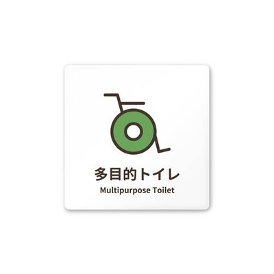 フジタ 室名札 白マットアクリル150角 病院向け softデザイン 多目的トイレ1 AC-1515 HA-KM2-0107 1枚（直送品）