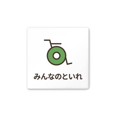 フジタ 室名札 白マットアクリル150角 病院向け softデザイン 多目的トイレ2 AC-1515 HA-KM2-0108 1枚（直送品）