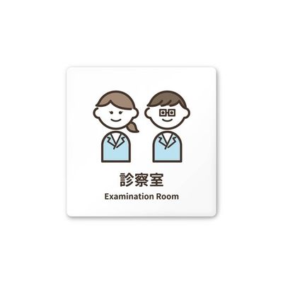 フジタ 室名札 白マットアクリル150角 病院向け softデザイン 診察室 AC-1515 HA-KM2-0113 1枚（直送品）