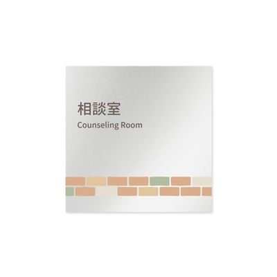 フジタ 室名札 アルミ板150角 病院向け brickデザイン 相談室 AL-1515 HB-KM1-0114 1枚 64-8879-64（直送品）