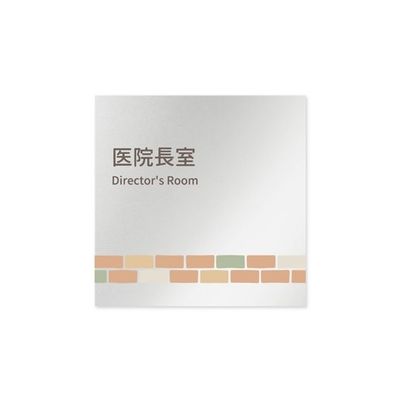 フジタ 室名札 アルミ板150角 病院向け brickデザイン 医院長室 AL-1515 HB-KM1-0117 1枚 64-8879-67（直送品）