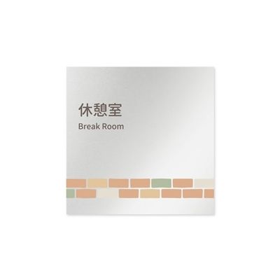 フジタ 室名札 アルミ板150角 病院向け brickデザイン 休憩室 AL-1515 HB-KM1-0118 1枚 64-8879-68（直送品）